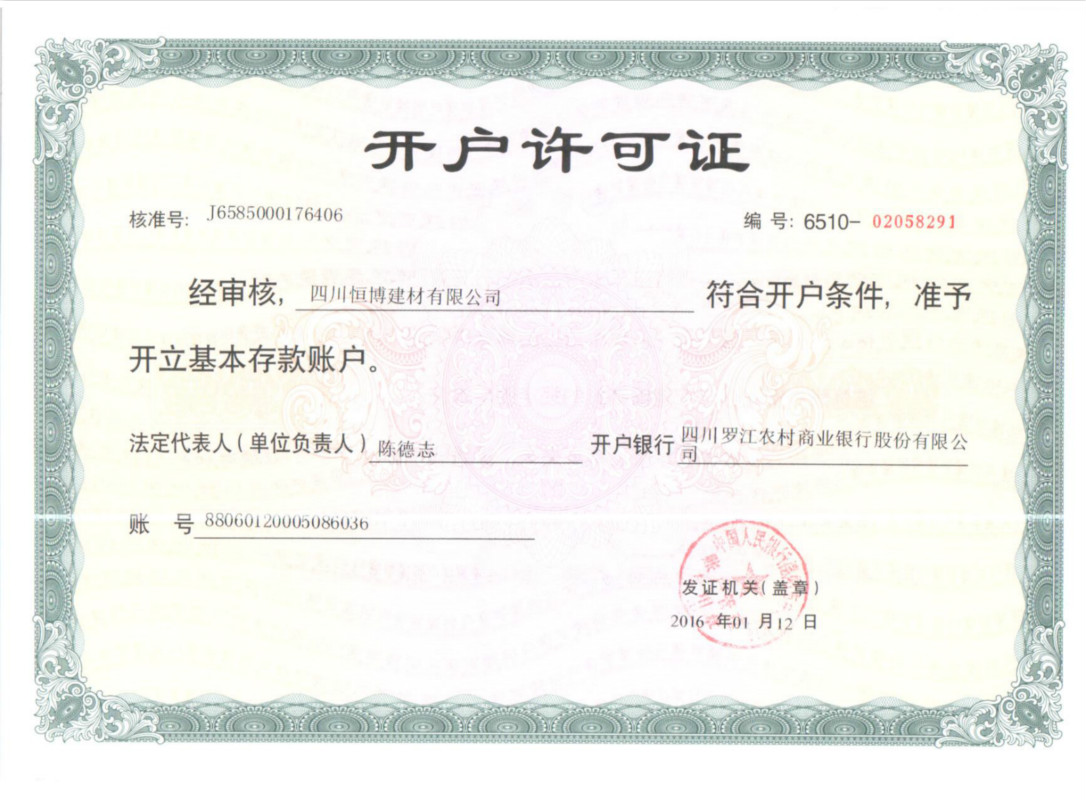 恒博建材開(kāi)戶(hù)許可證